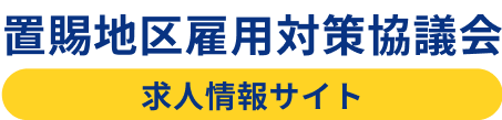 置賜地区雇用対策協議会 求人情報サイト